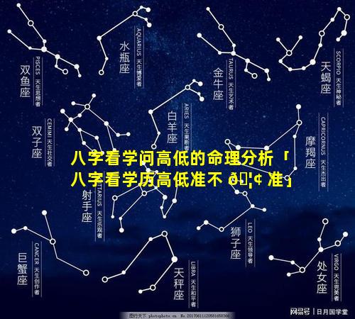 八字看学问高低的命理分析「八字看学历高低准不 🦢 准」